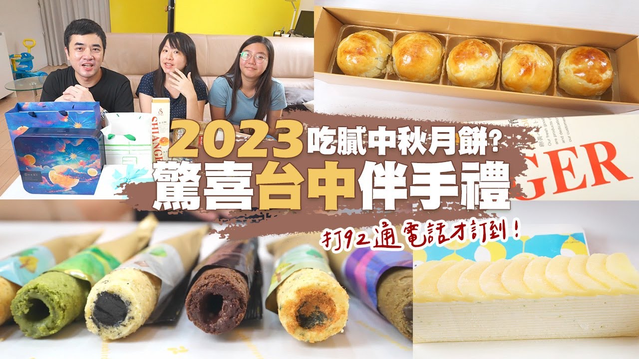 【台中伴手禮】中秋節送禮選什麼? 2023台中十大伴手禮、香格禮坊蛋黃酥、青鳥旅行蛋捲、花鳥川千層、讓一糖檸檬蛋糕、乳酪蛋糕、超厚肉乾，來台中玩不要再買太陽餅~限定款、爆推款，等你來買!