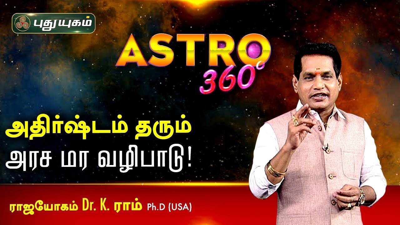 அதிர்ஷ்டம் தரும் அரச மர வழிபாடு!  Dr. K. Ram | Astro 360 | 13/03/2020