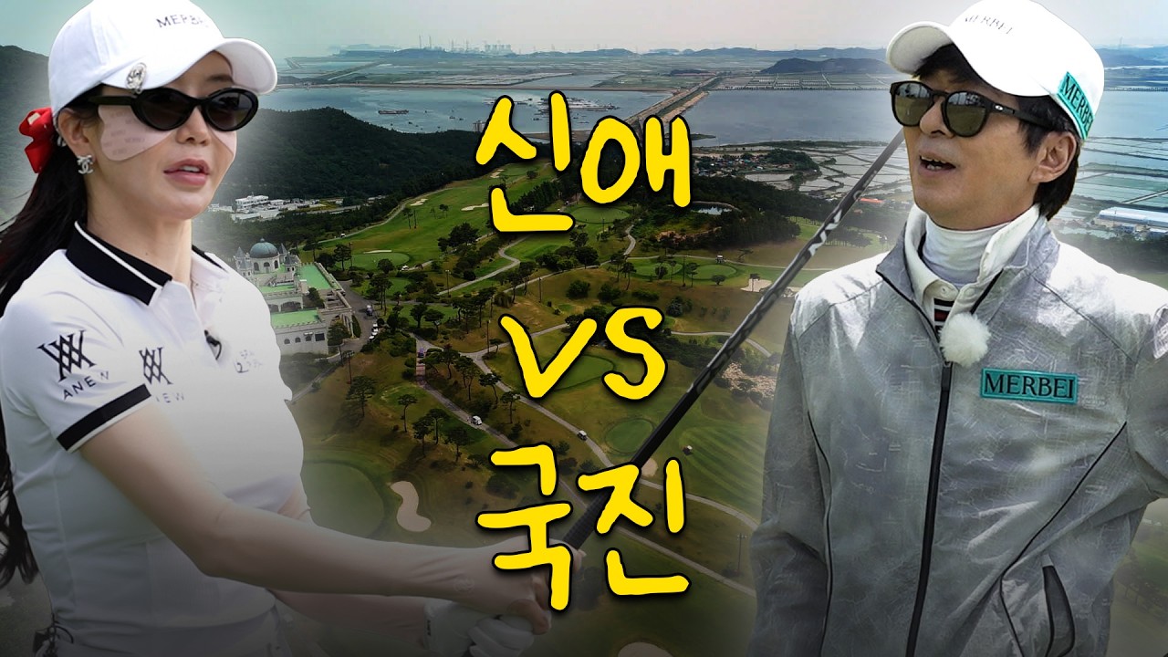 [ENG SUB] 라운드가 진행될수록 불붙는 두 사람💥_안신애 프로와 라운드 2화