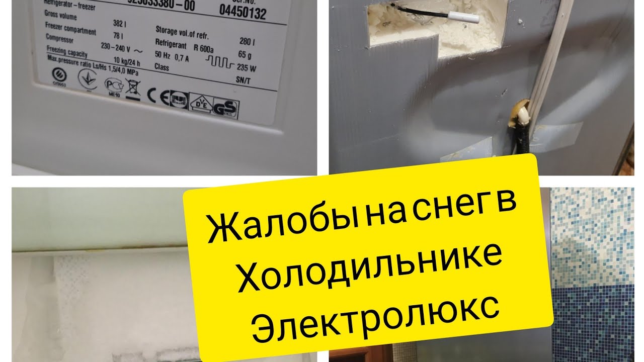 Холодильник Элетролюкс.Снег внутри холодильника.