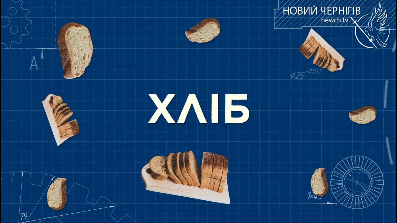 Зроблено у нас – Хліб