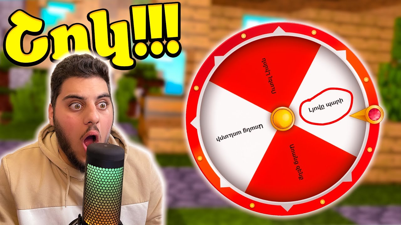 ՈՒՐԱԽ ԱՆԻՎԸ ՈՐՈՇՈՒՄ Է ԻՄ  ՃԱԿԱՏԱԳԻՐԸ BED WARS ՈՒՄ! MINECRAFT HAYEREN  #2