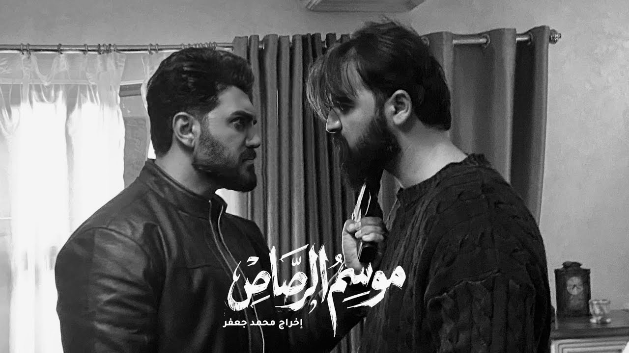 كلشي بالدنيا لعبة إلا هي؛ الدرس الأقسى من فلاح لسمير! 🔥 #موسم_الرصاص 