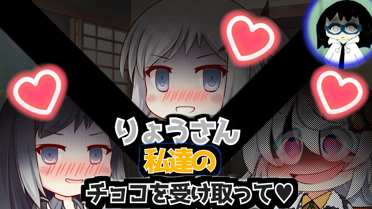 【VOICEROID劇場】3人はりょうの為にチョコを渡す♥【ヤンデレ】