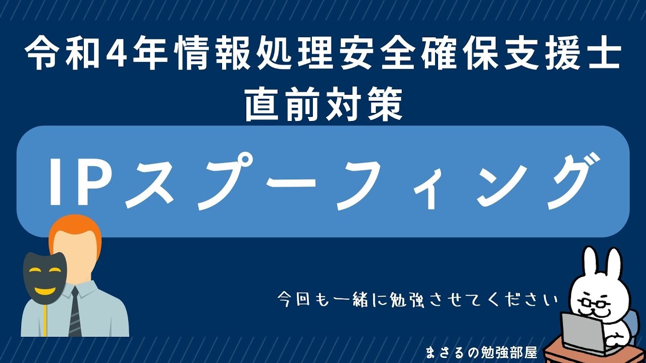 【支援士22年 #1】IPスプーフィングがTCPで使われない理由
