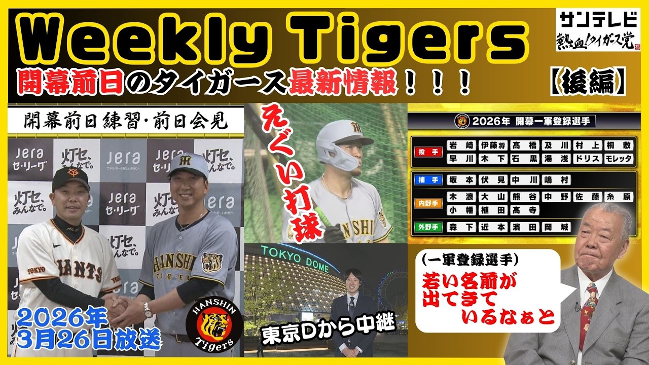 【開幕前日のタイガース情報🐯】前日練習でサトテルがとてつもない1本！藤川監督「森下・佐藤・大山・中川」で勝負をかける！ #熱血タイガース党