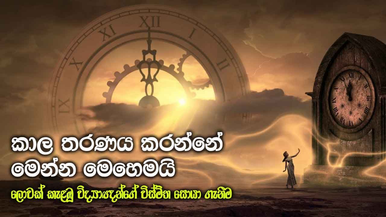කාල තරණය කරන්නේ මෙන්න මෙහෙමයි - ලොවක් කැළඹූ විශ්‍යාඥයන්ගේ විස්මිත සොයා ගැනීම