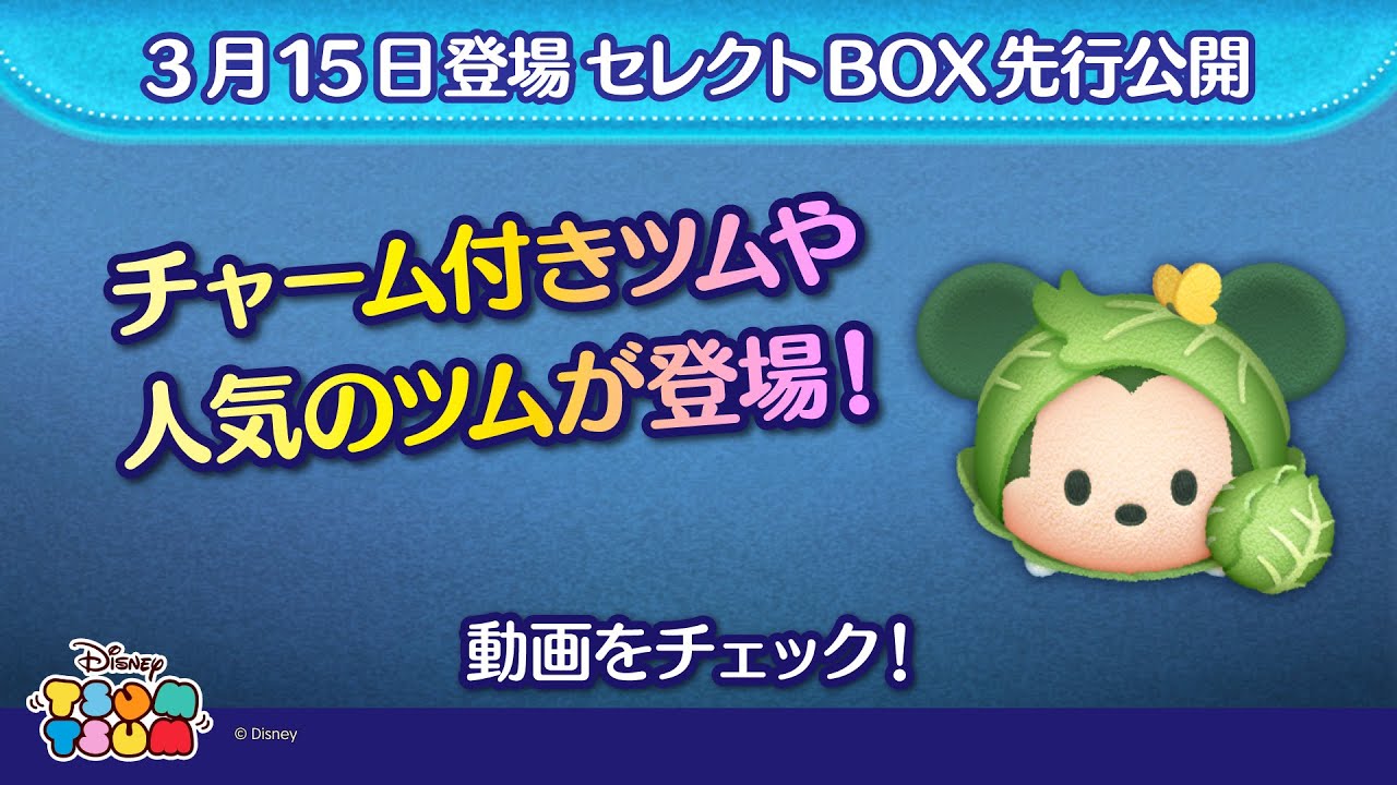 3/15登場セレクトBOX先行公開！チャーム付きツムや人気のツムが入って登場♪さっそく動画でチェック！【ツムツム公式】