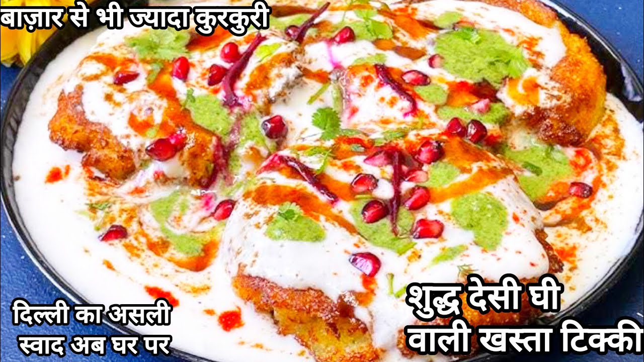 देसी घी वाली दिल्ली की मशहूर कुरकुरी आलू टिक्की चाट - सीक्रेट मसालों के साथ | Aloo Tikki Chaat l 