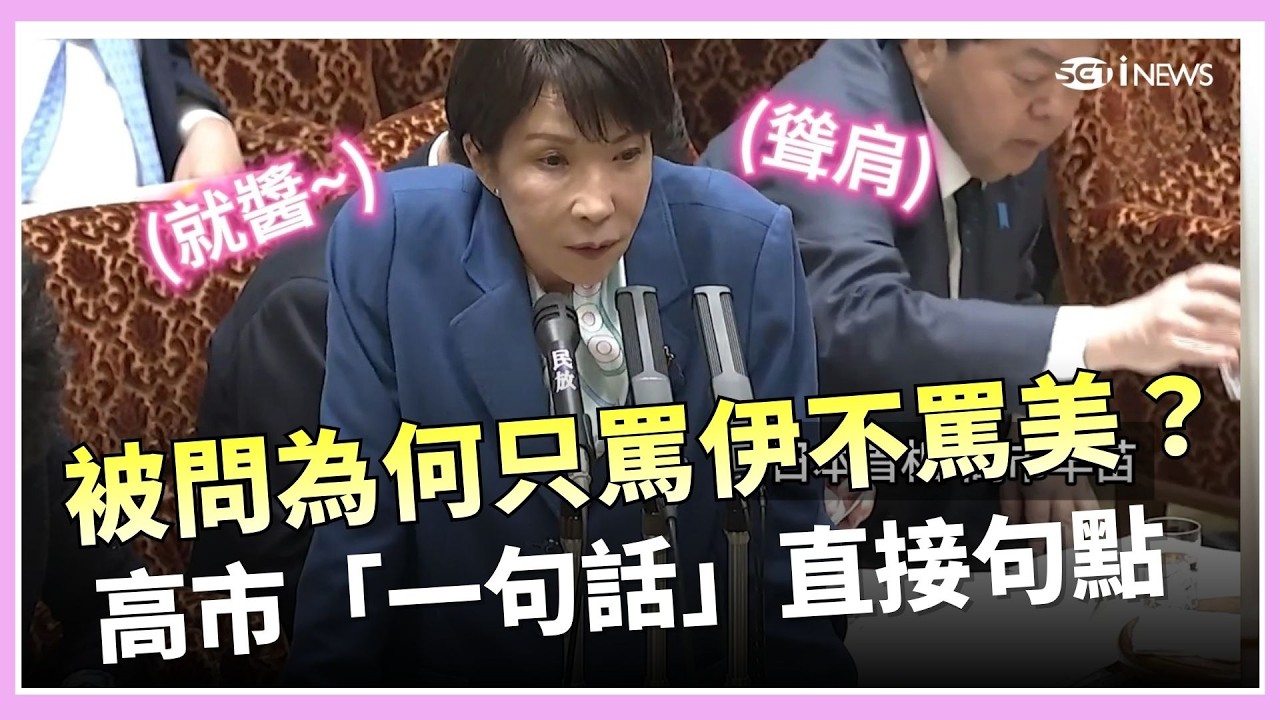 質詢被問為何只罵伊朗不罵美國？高市早苗「一句話」直接句點 超誠實回應+「無奈聳肩」再圈粉！｜三立iNEWS