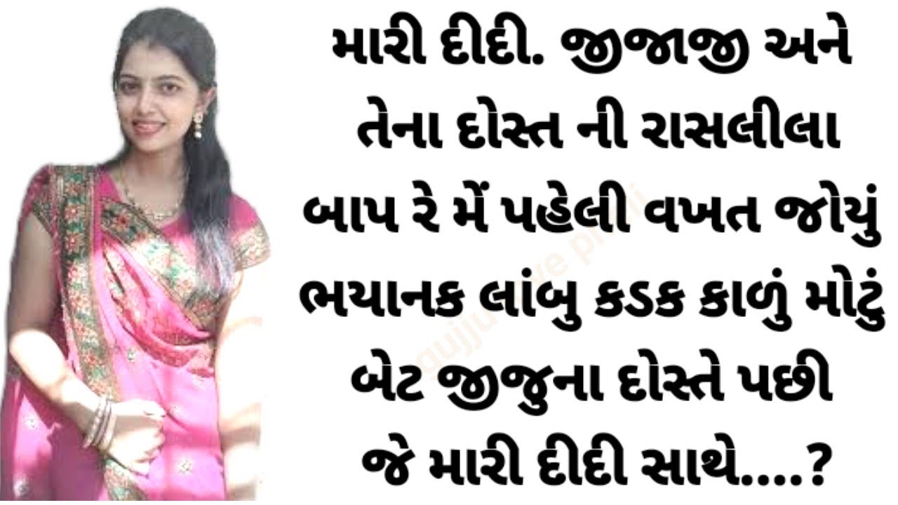 મારી દીદી જીજુની રાસલીલા/Gujarati story |Heart touching story |Gujarati emotional story | Motivation