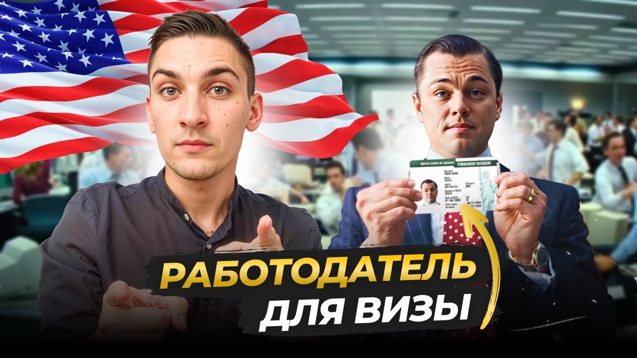 Как НАЙТИ работодателя для ВИЗЫ США?