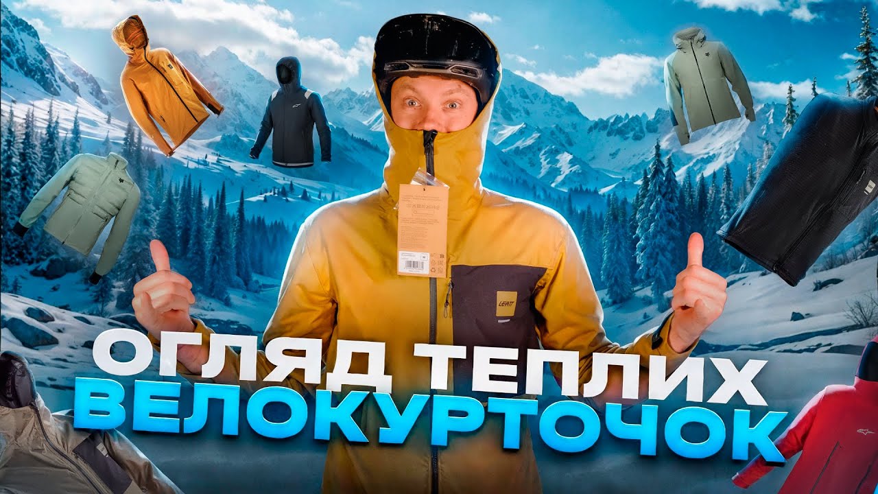 ЯК ОБРАТИ ВЕЛОКУРТКУ: ТЕПЛУ ЧИ МЕМБРАННУ? ОГЛЯД ТА ПОРІВНЯННЯ