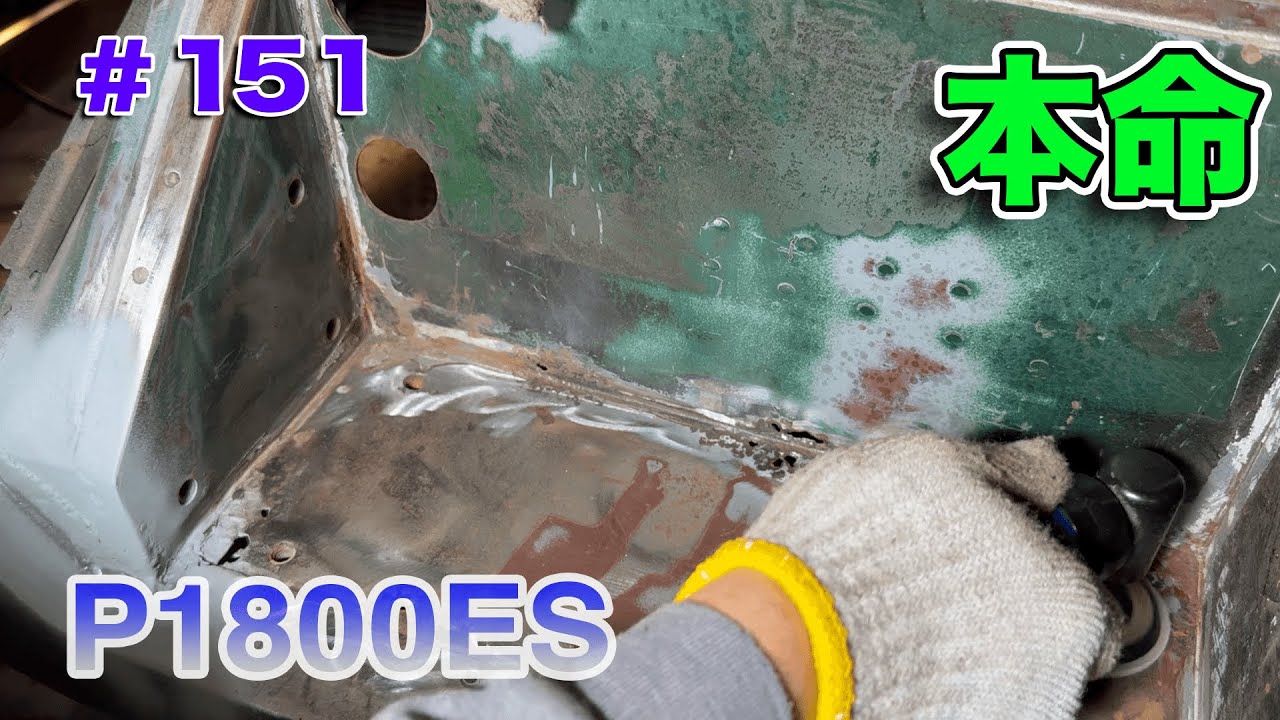 【#151】P1800ESをレストア！【再生編】