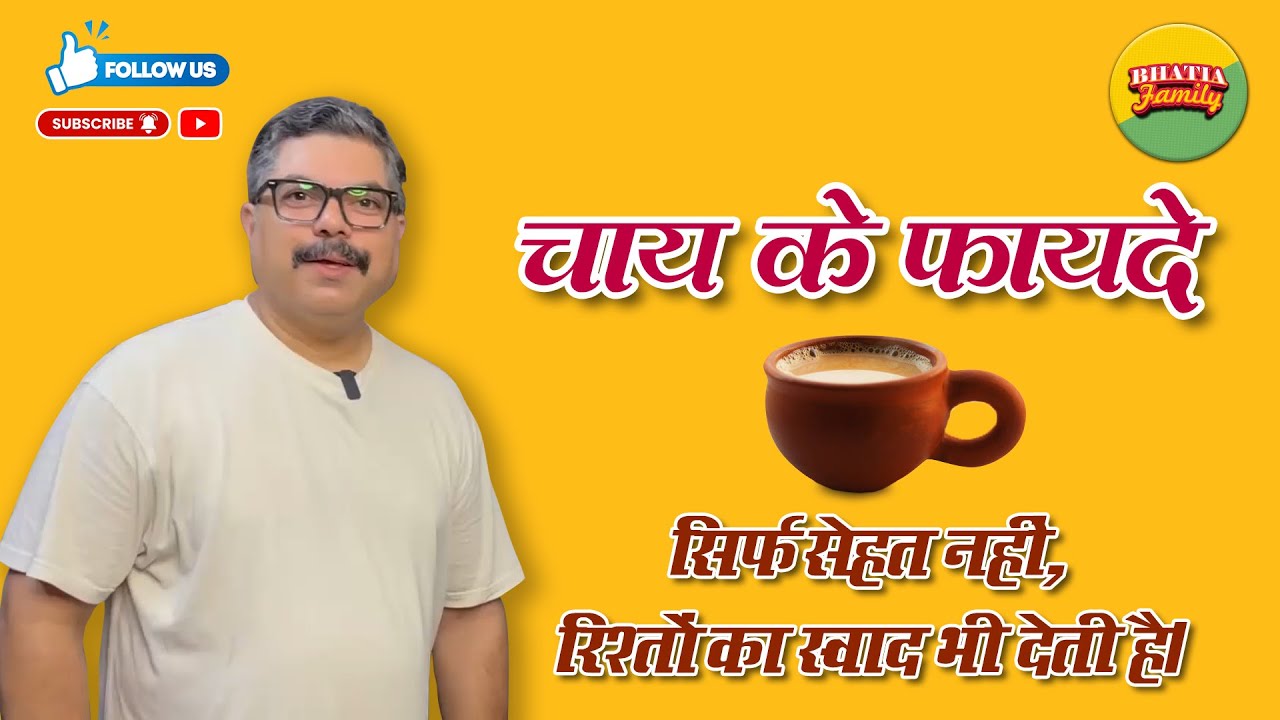 "चाय के फ़ायदे | सिर्फ सेहत नहीं, रिश्तों का स्वाद भी देती है | BhatiaFamilyknl"
