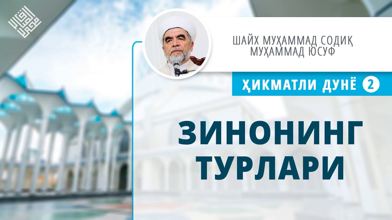 68. Зинонинг турлари | Zinoning turlari