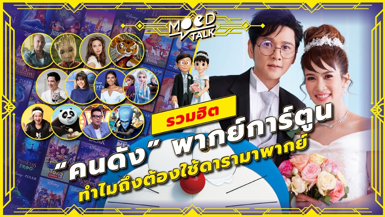รวมฮิต 'คนดัง' พากย์การ์ตูน ทำไมถึงต้องใช้ดารามาพากย์ | Mood Talk