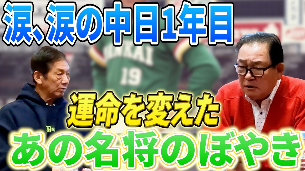⑦【中日1年目は涙の連続】そんな鈴木孝政さんを救ってくれたのはある名将のぼやきだった【高橋慶彦】【広島東洋カープ】【プロ野球OB】【中日ドラゴンズ】