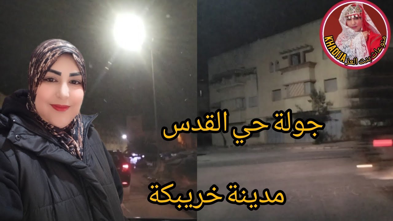 جوله  في حي القدس مدينة خريبكة 