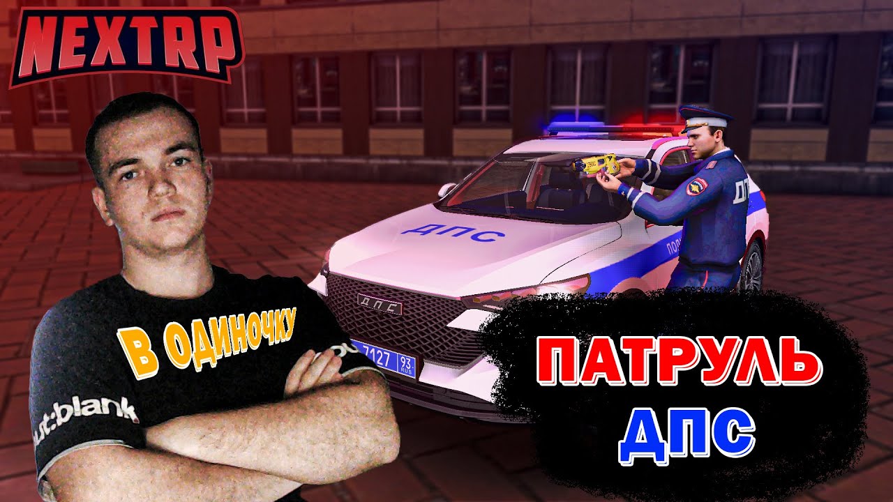 В ОДИНОЧКУ | ДПС ПАТРУЛЬ НА НЕКСТРП | БРАТСКИЙ СЕРВЕР НЕКСТ РП | ДПС БУДНИ NEXT RP | NEXTRP MTA RP