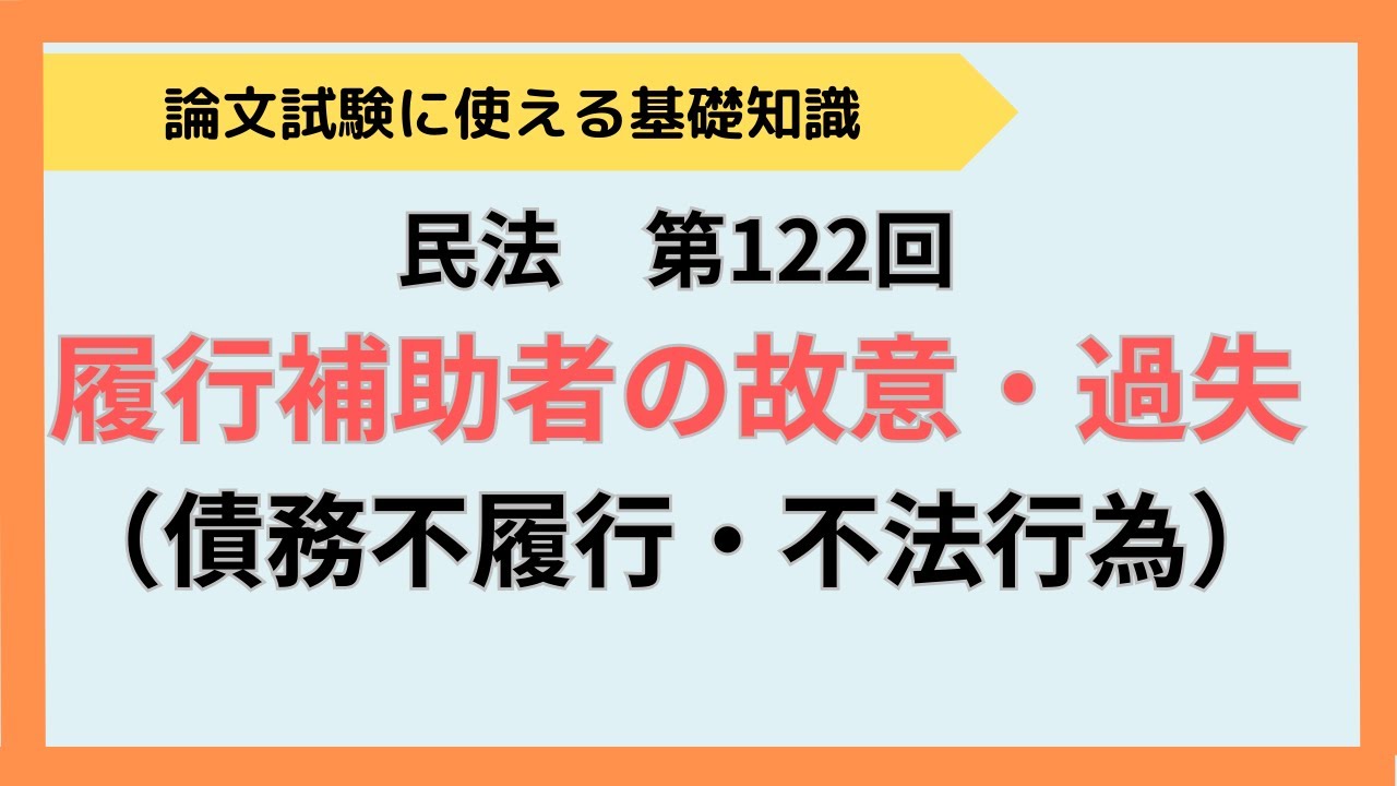 【論文式】第122回　民法　履行補助者の故意・過失　　NO.153