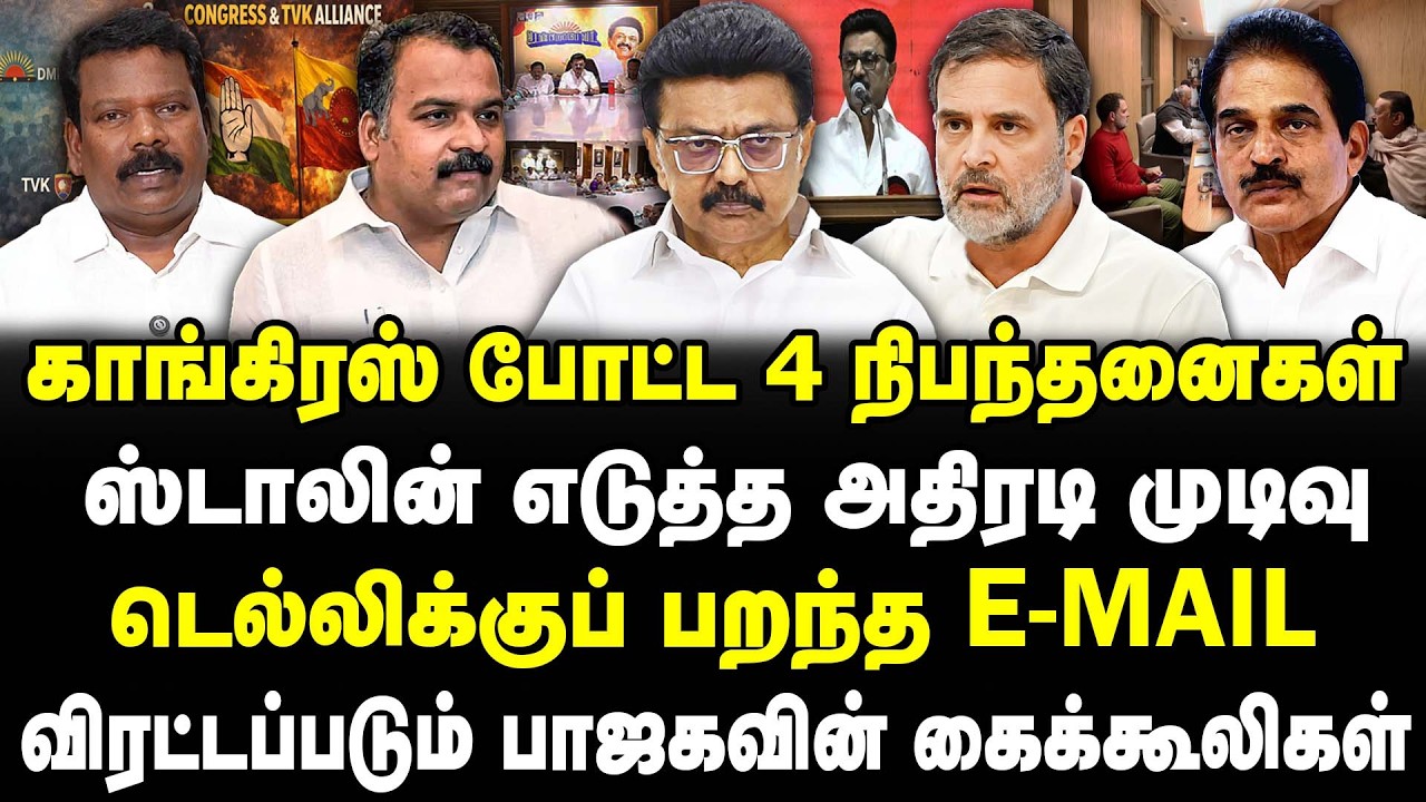 காங்கிரஸ் போட்ட 4 நிபந்தனைகள் | ஸ்டாலின் எடுத்த அதிரடி முடிவு | டெல்லிக்குப் பறந்த E-mail | Selva