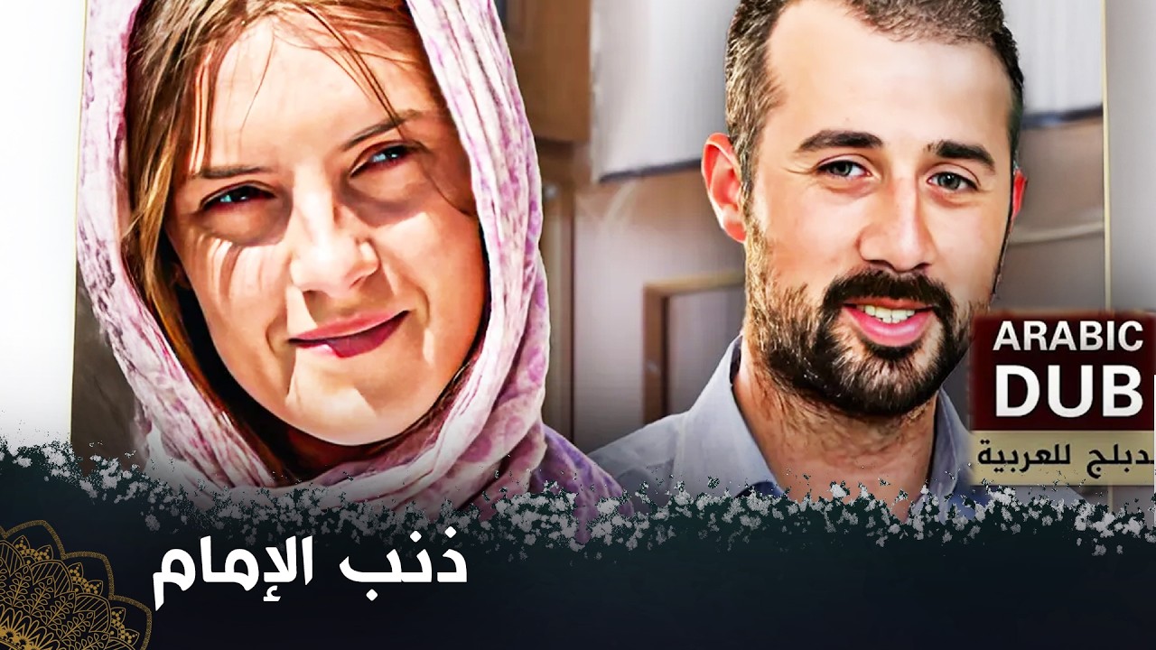 ذنب الإمام   -  فيلم تركي مدبلج للعربية   