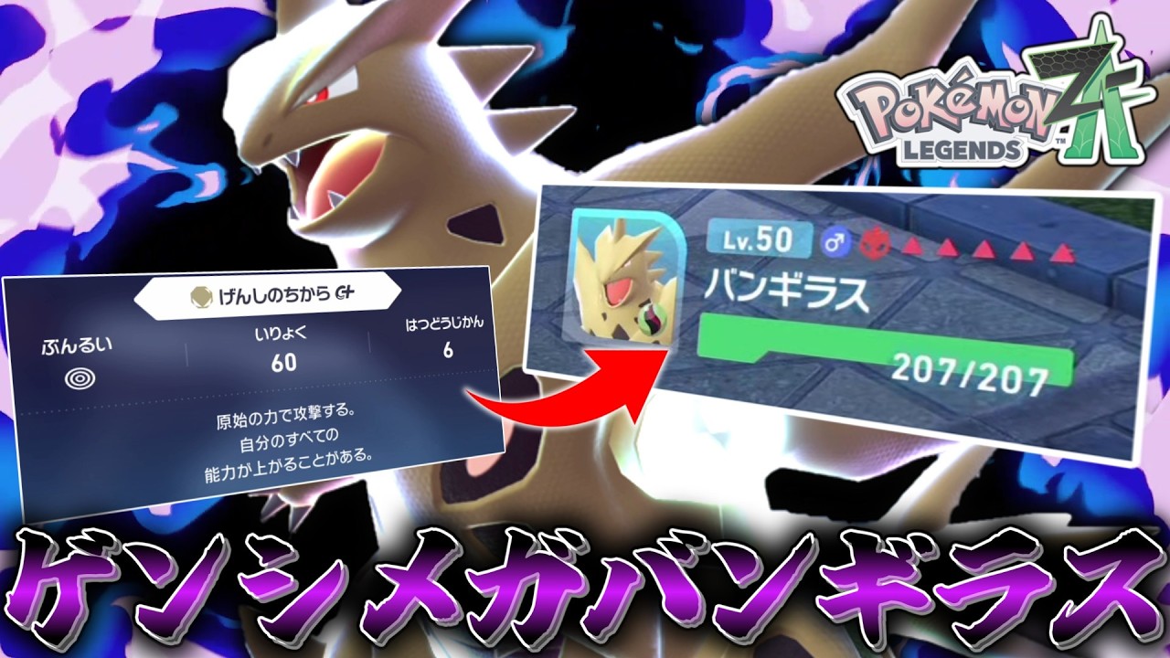 【ポケモンZA】 原始の力で全能力を上げる「メガバンギラス」を使ってみたら最強のバケモノを生み出してしまった。【ゆっくり実況】