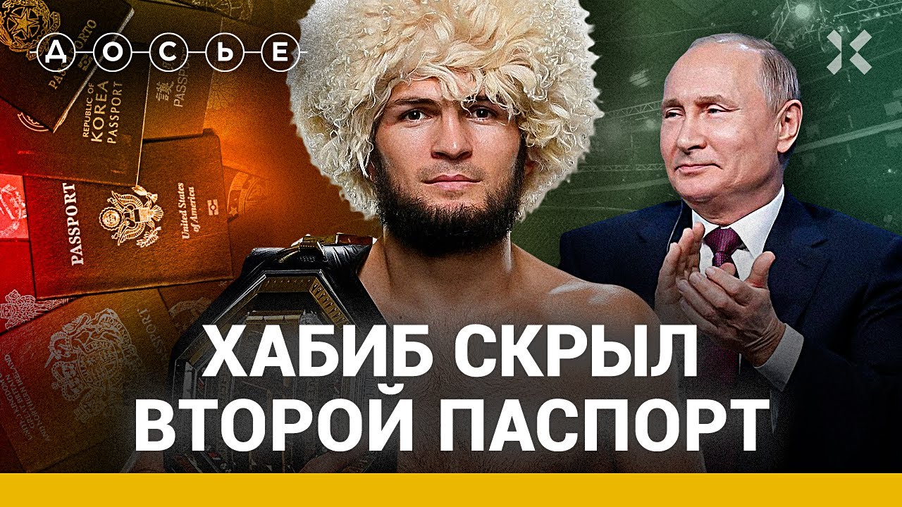 Хабиб Нурмагомедов скрыл второе гражданство / Расследование «Досье»