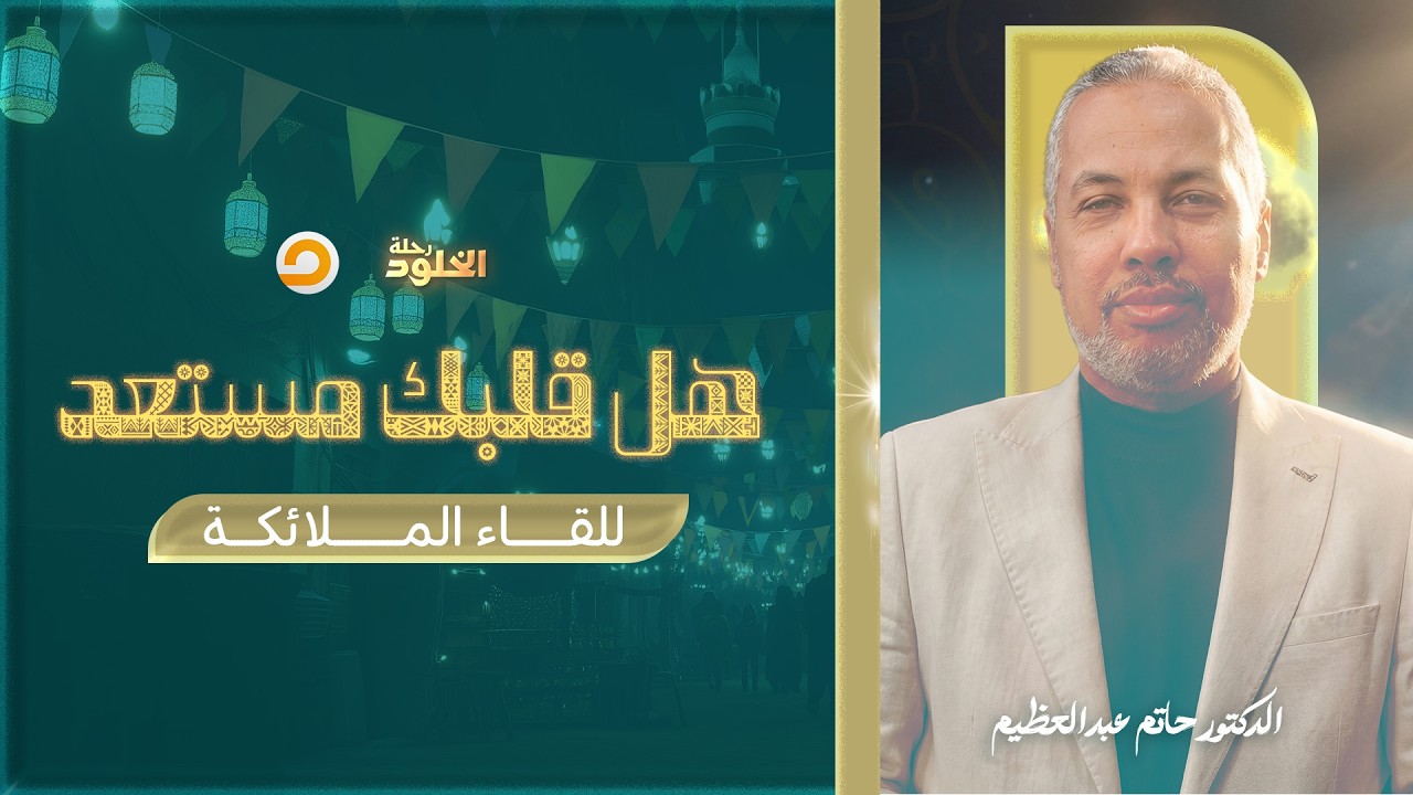 رحلة الخلود | إزاي أجهز قلبي للإيمان بلحظة لقاء الملائكة؟ | د. حاتم عبدالعظيم