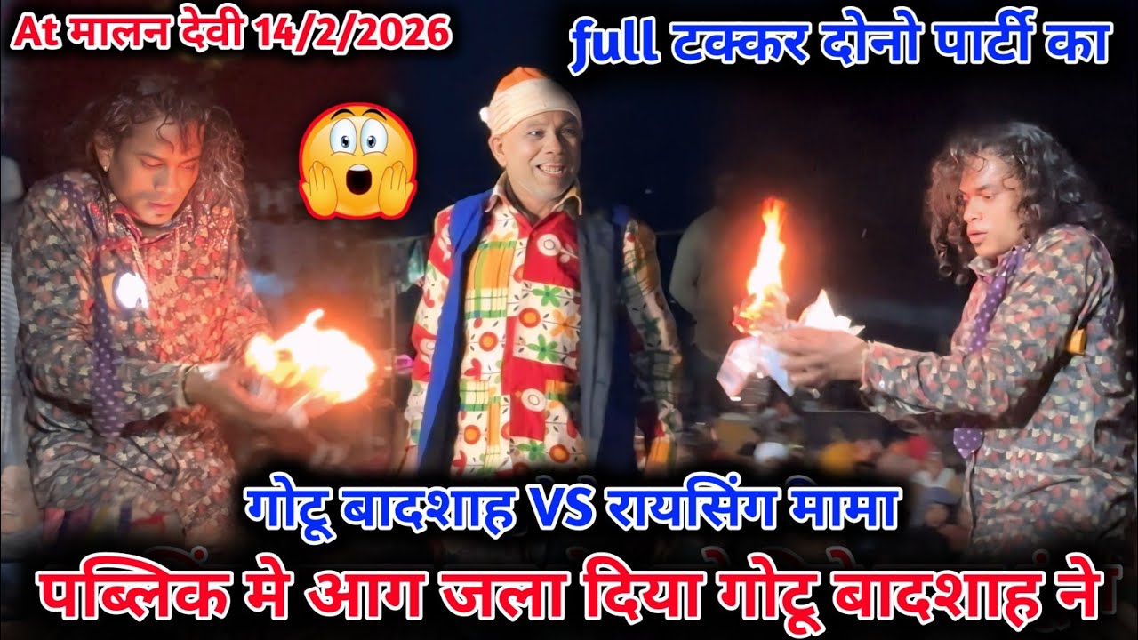 💥आगे पीछे जला दूंगा बराबारी👀मत कर गोटू बादशाह vs रायसिंग😭full टक्कर comedy👅पब्लिक मे At : मालन देवी💋