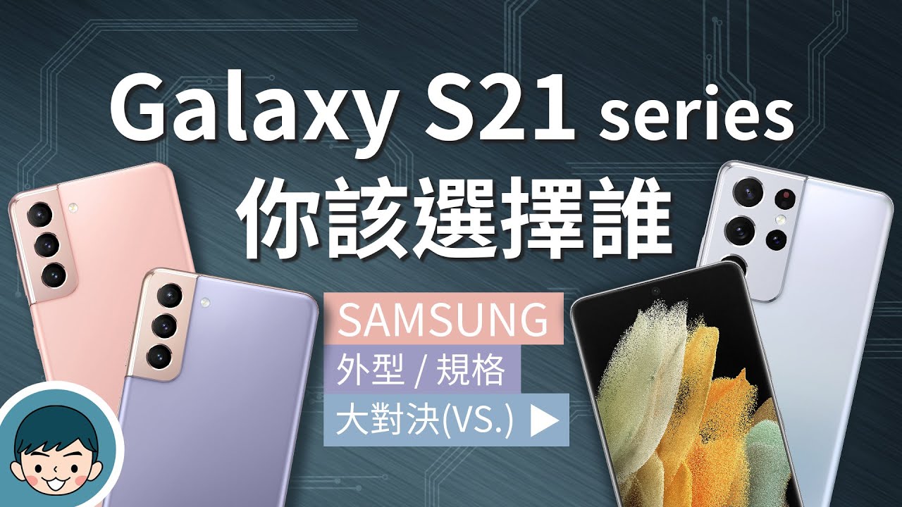 Samsung Galaxy S21 / S21+ / S21 Ultra - 你該選擇誰？(一鍵拍錄 2.0、導演模式、人像棚拍、10倍光學變焦、S888)【小翔XIANG】