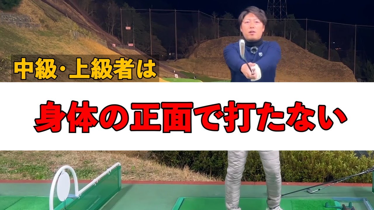 「身体の正面」で打てと言われている方へ  (90以下のスコアを目指す方向け）【100切りの方は見ないでください】