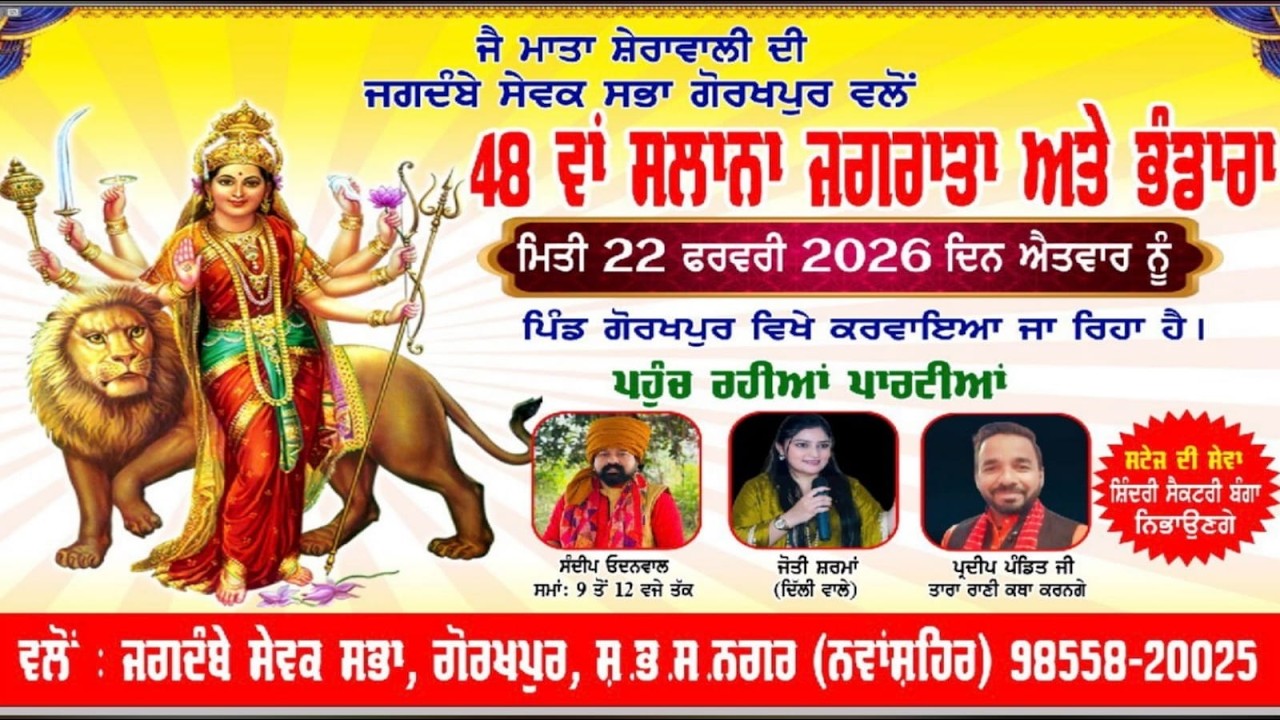 48 ਵਾਂ ਸਲਾਨਾ ਜਗਰਾਤਾ ਅਤੇ ਭੰਡਾਰਾ - ਪਿੰਡ ਗੋਰਖਪੁਰ ( ਨਵਾਂਸ਼ਹਿਰ) ਮਾਹਿਲਪੁਰ ਲਾਈਵ 07 M.7717488142