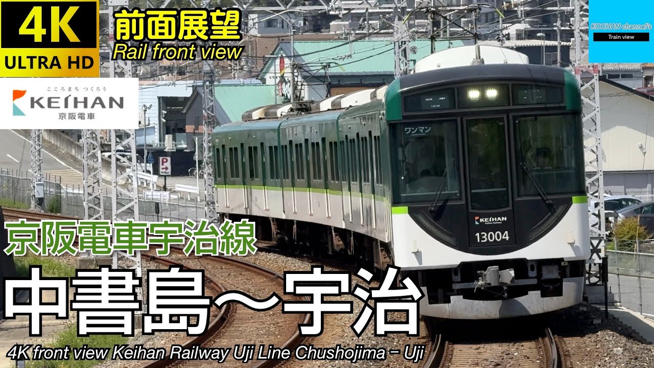 【4K 超広角前面展望】京阪電車 宇治線 (中書島〜宇治 往復) 13000系 Keihan Railway Uji Line