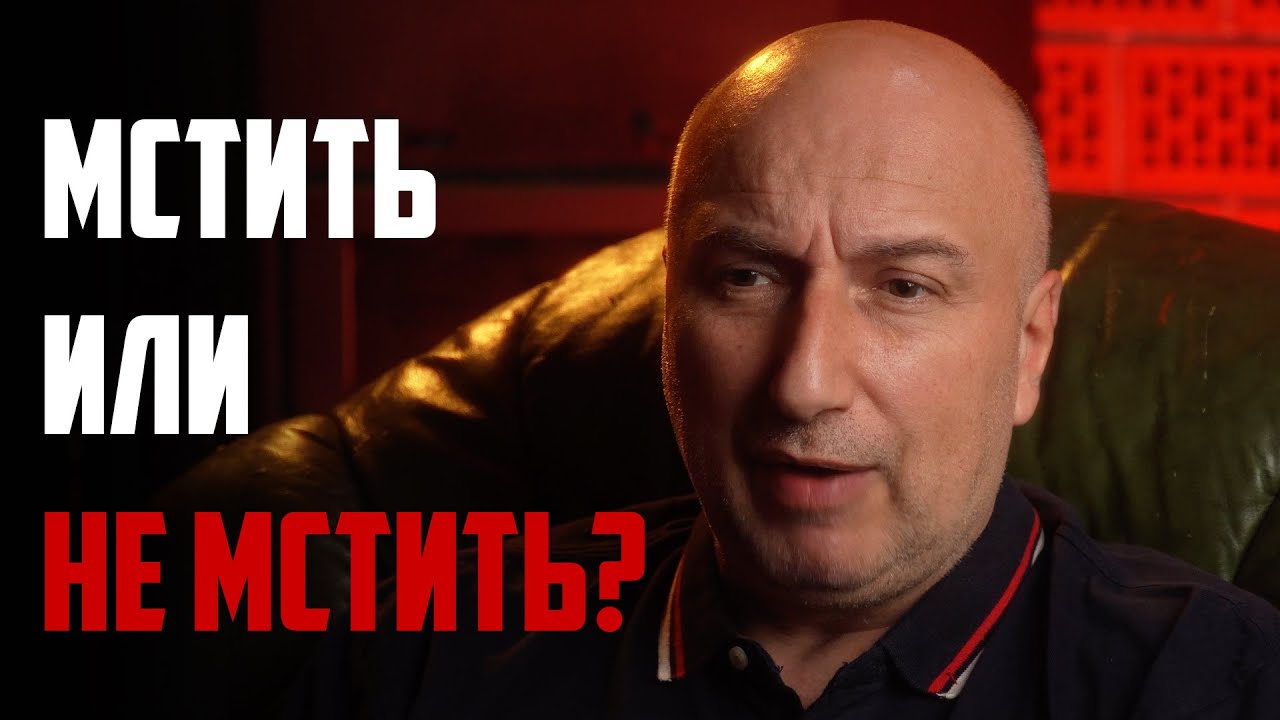Месть | стоит ли отомстить обидчику ?