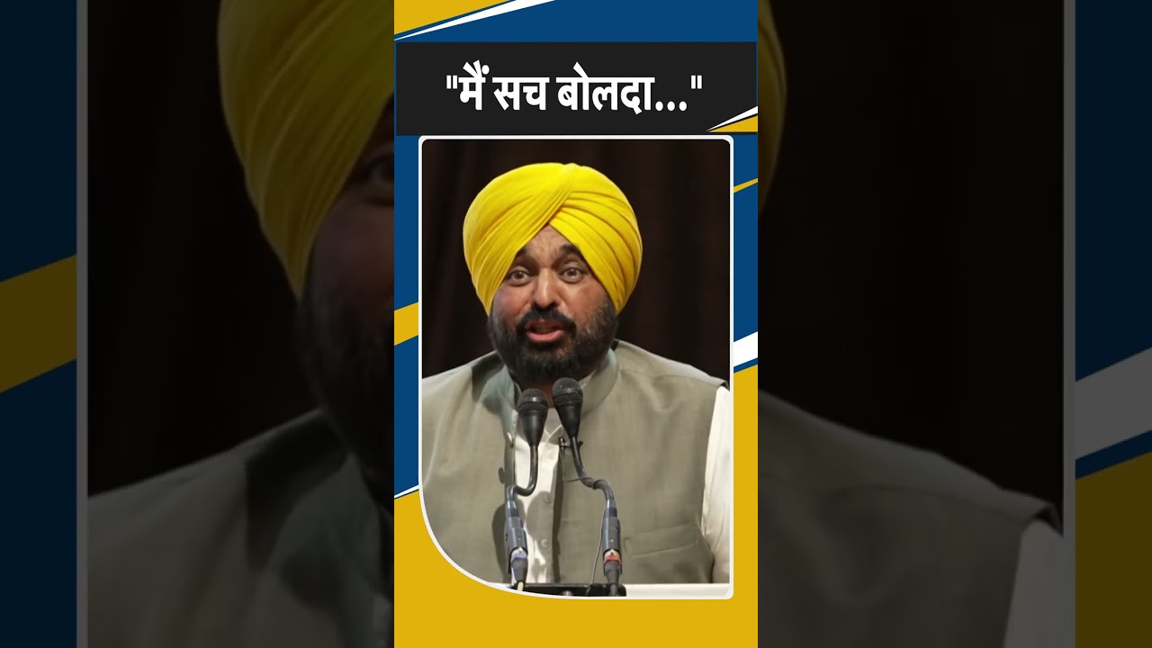 Punjab: CM Bhagwant Mann ने Jalandhar में कहा- मैं सच बोलदा... Breaking News | Latest | Politics