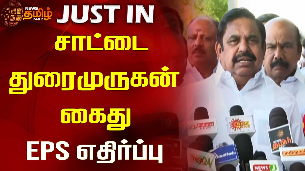 சாட்டை துரைமுருகன் கைது -  EPS எதிர்ப்பு | NewsTamil24x7 | Sattai Duraimurugan | EPS
