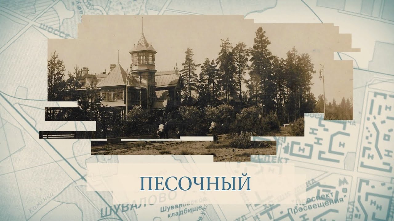 Песочный / «Малые родины большого Петербурга»