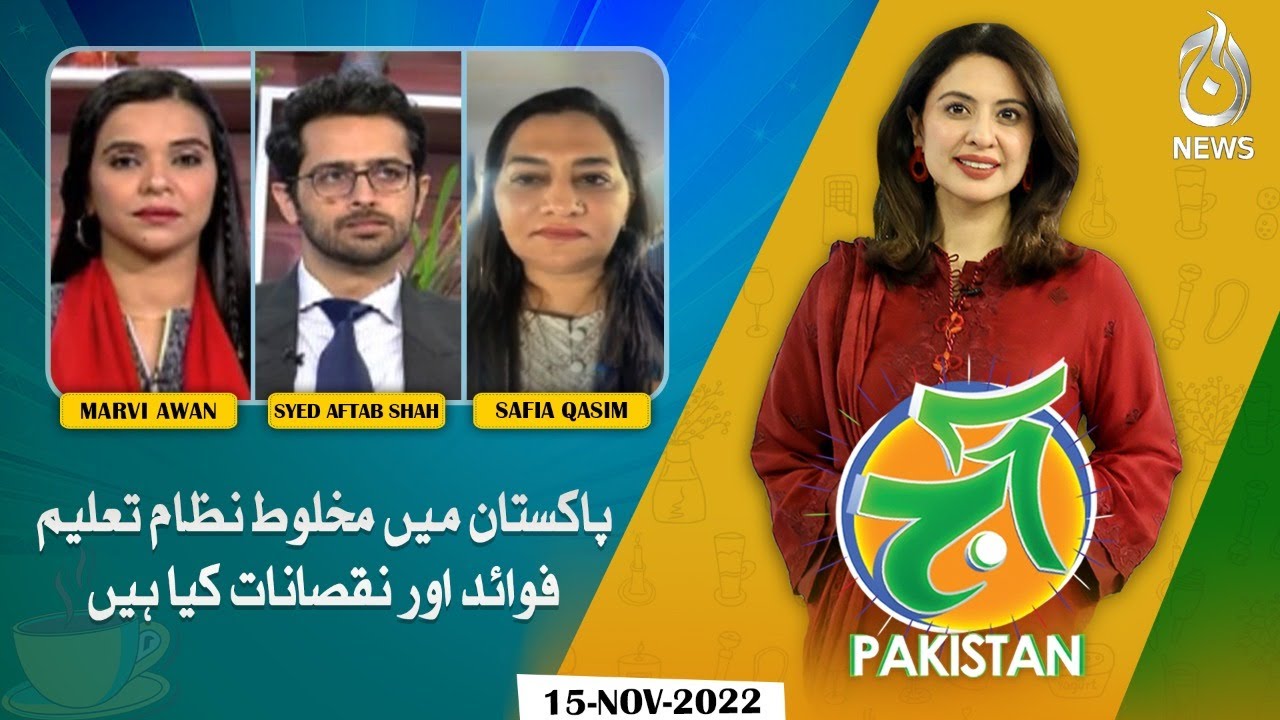 Co-education system in Pakistan | What are the advantages and disadvantages | Aaj Pakistan