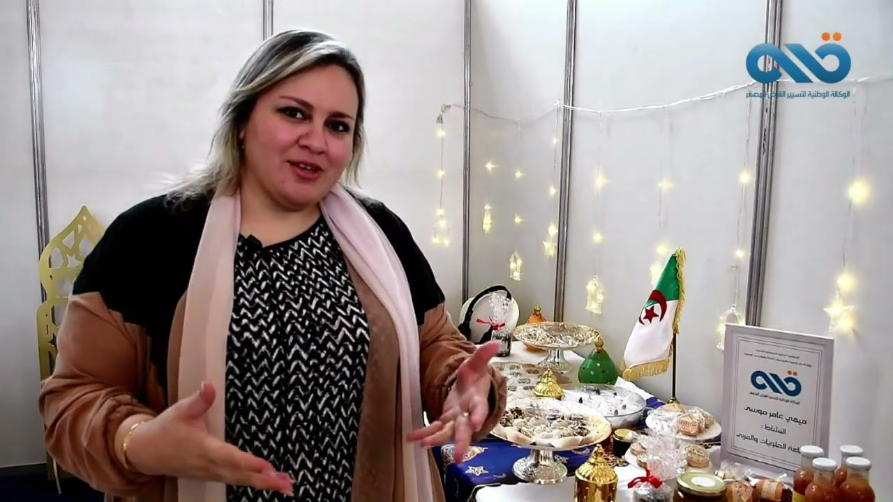 نماذج ناجحة من مستفيدي القرض المصغر : السيدة ميمي عمار موسى صناعة الحلويات التقليدية