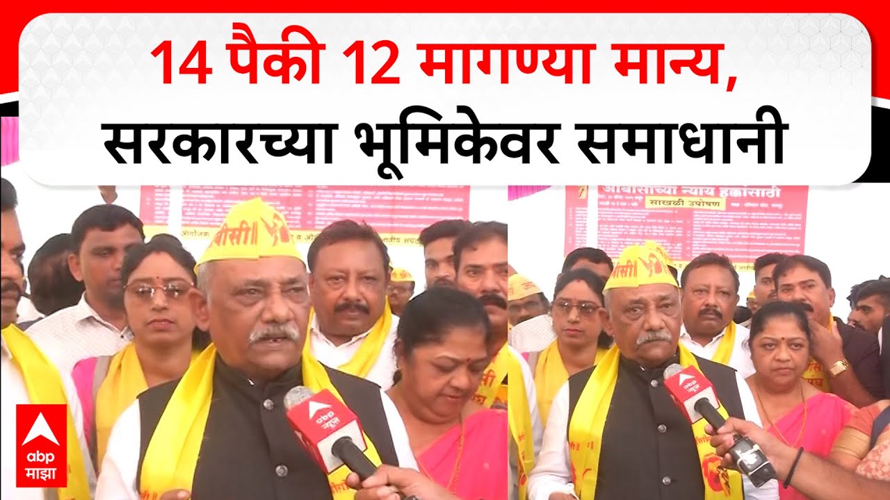 Babanrao Taywade on OBC Protest : 14 पैकी 12 मागण्या मान्य,सरकारच्या भूमिकेवर समाधानी