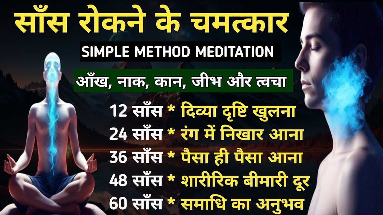 साँस रोक चमत्कार देख, जीवन बदल जाएगा. Dhyan kaise kare . easiest easiest way to meditate #meditation
