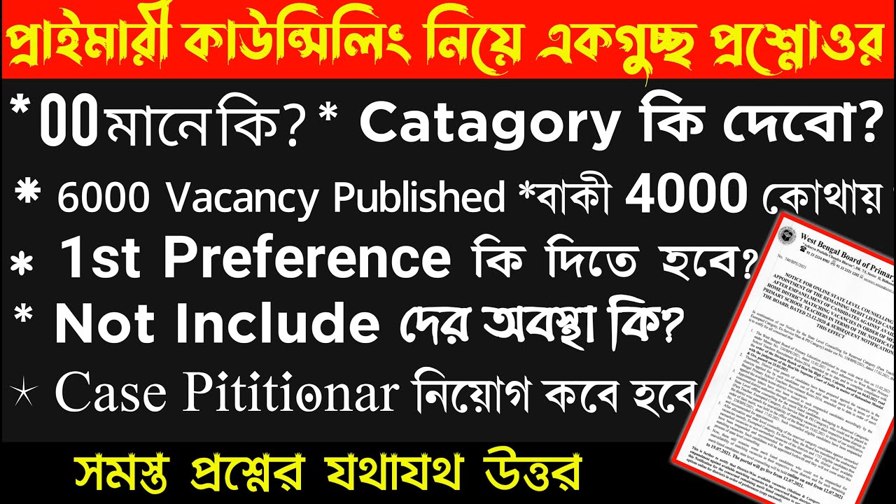 প্রাইমারি কাউন্সিলিং খুঁটিনাটি | Primary Tet 2014 Not Include-Case Pititionar News |Primary Tet News