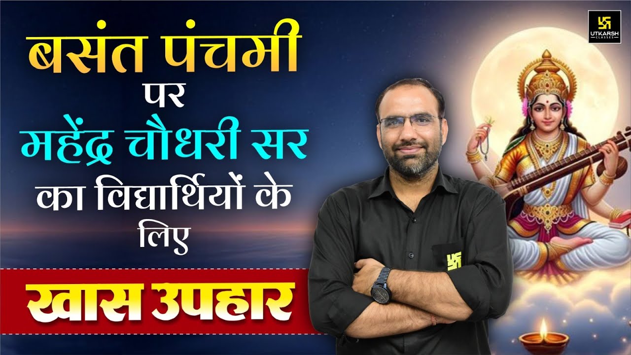 Basant Panchami पर Mahendra Choudhary Sir का विद्यार्थियों के लिए खास उपहार 🤩