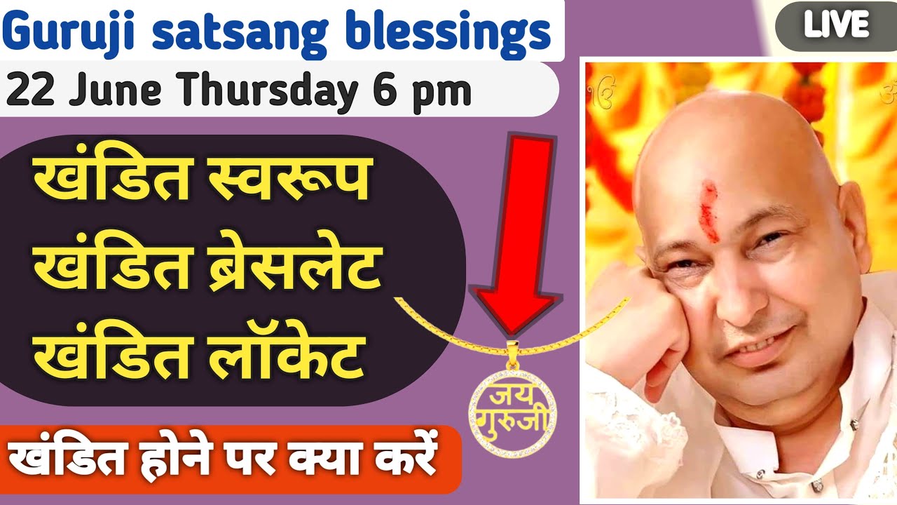गुरुजी का खंडित स्वरूप ब्रेसलेट लॉकेट आपके पास है तो ज़रूर सुन लें 💠 6 pm Nitin uncle satsang live