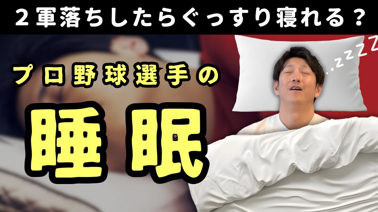 プロ野球選手はどれくらい睡眠に気を使ってるの？