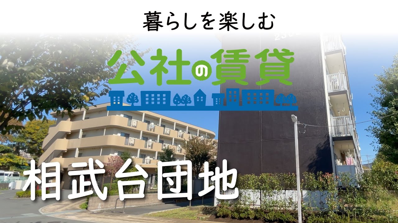 公社の賃貸　相武台団地（相模原市南区）賃貸住宅