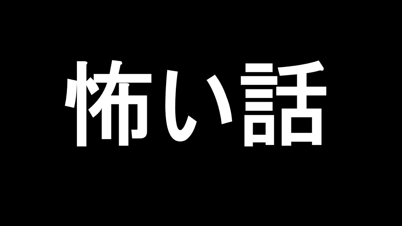 ブラ山の本当にあった怖い話　【ラジオRP】