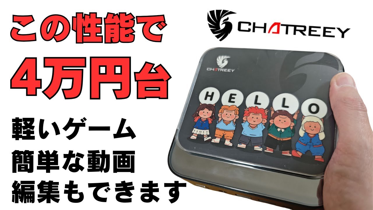 この性能で4万円台から買えるコスパ高めのミニPC【chatreey AN3P】軽いゲームや簡易的な動画編集まえ可能 フォトフレーム付きで見た目もカスタマイズ可能